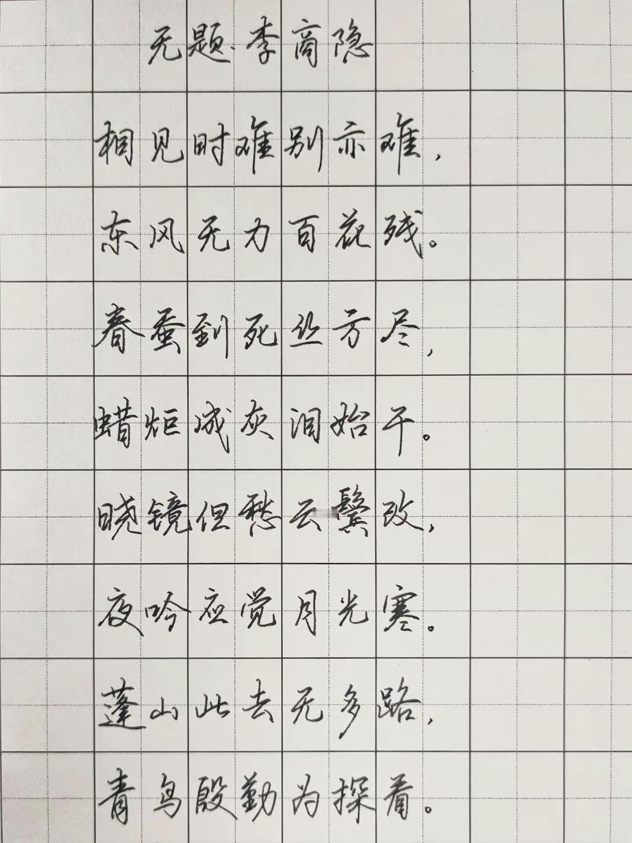 无题.李商隐，文字寄相思。练字行楷