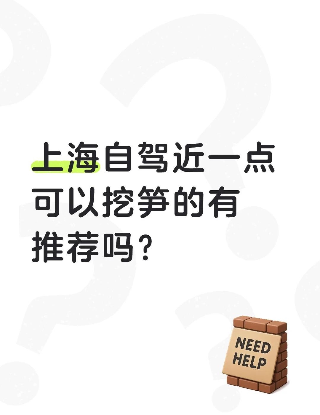 求挖笋攻略上海自驾近一点可以挖笋的有推荐吗？不懂咱就问挖野菜的乐趣挖笋