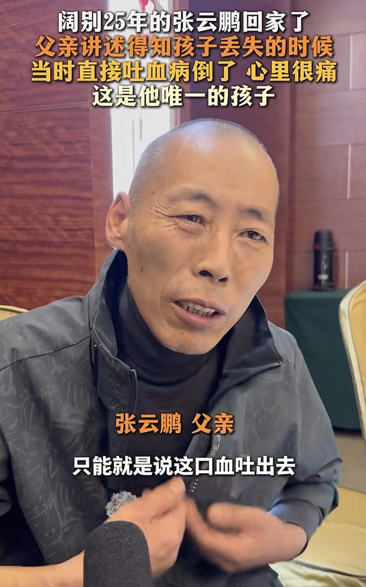 难怪张云鹏的父亲这么瘦！张云鹏的继母说：“当他知道孩子下落以后，因为有时差，他天