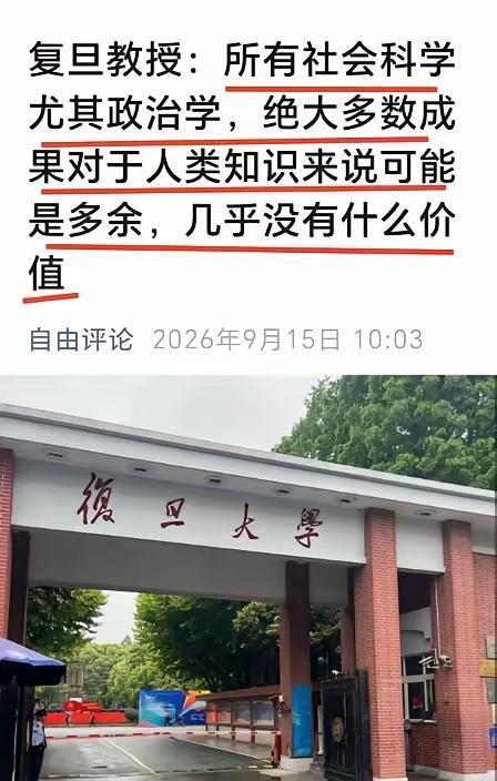 复旦一教授发文，他公开疾呼：所有社会科学尤其是政治学，绝大多数研究成果对人类知识