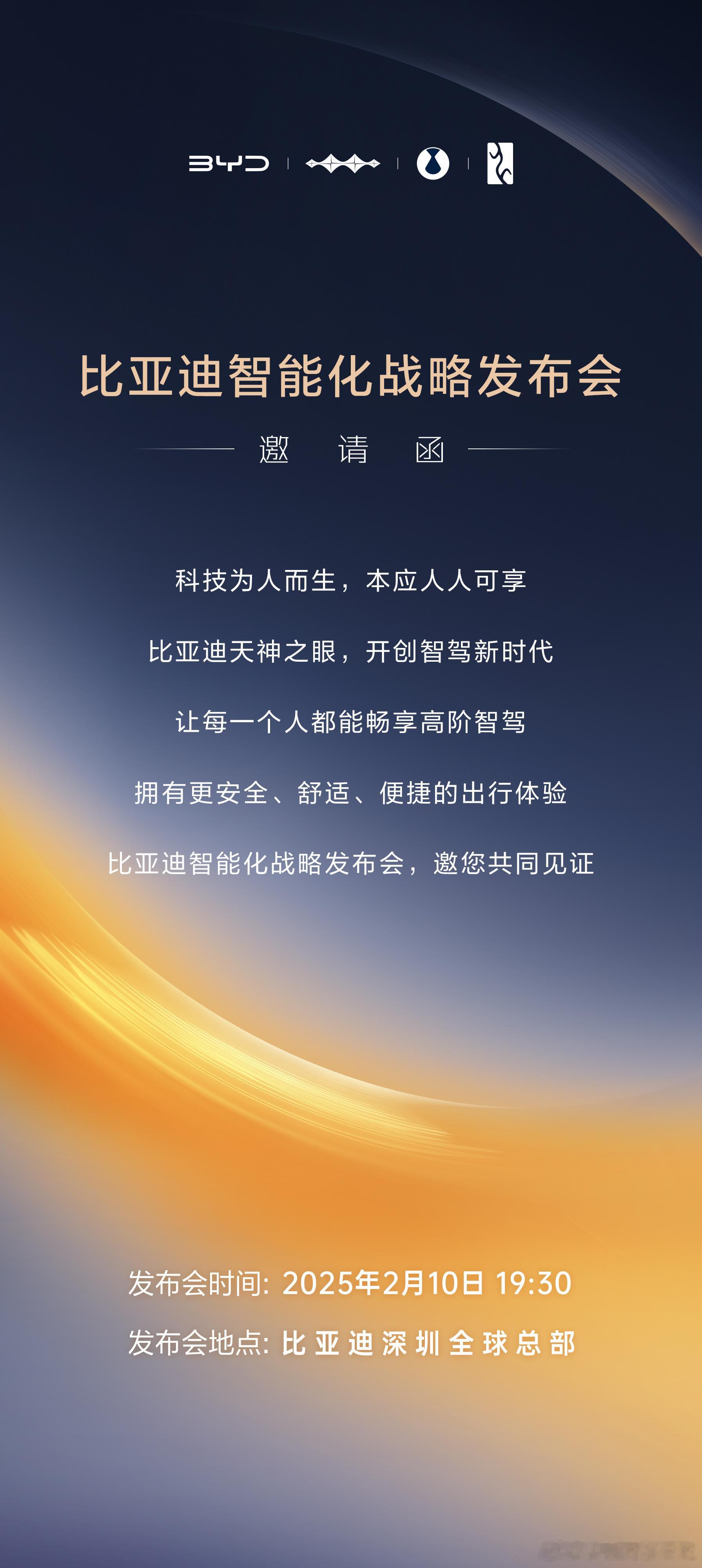 比亚迪接下来会有两个比较重要的技术发布会，这是其中之一。比亚迪将于2月10