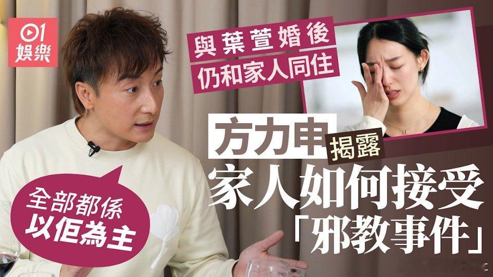 方力申日前接受查小欣主持YouTube頻道「紅查館」訪問，親述求婚驚險細節，更