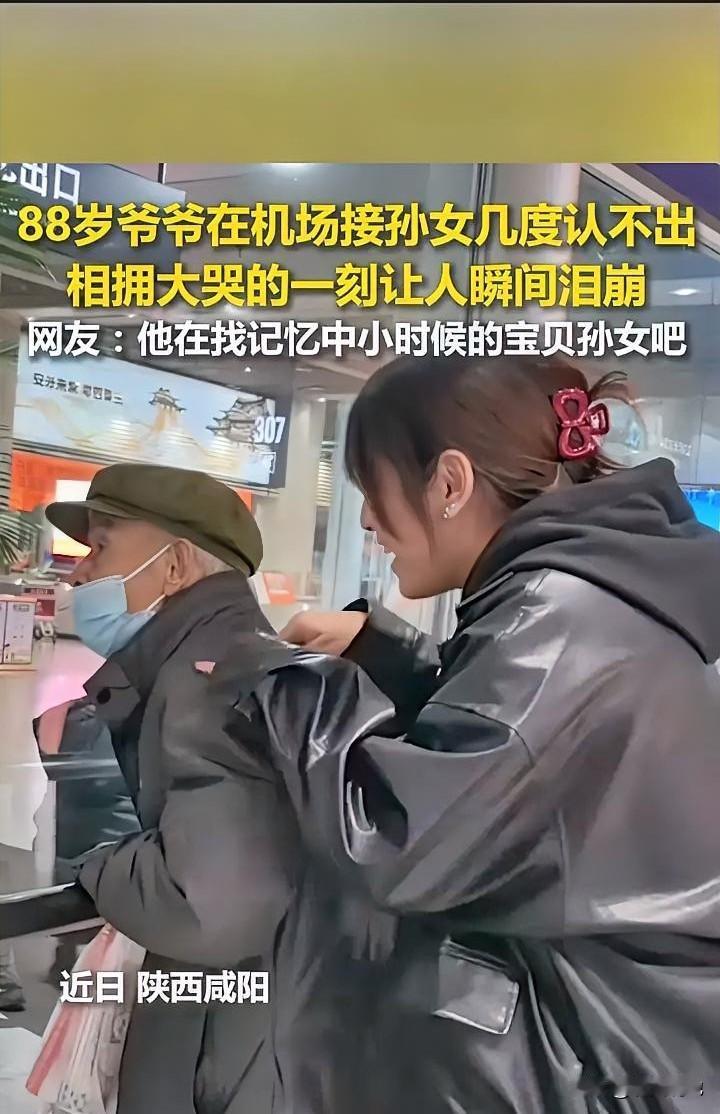 看哭了！陕西咸阳机场，88岁爷爷翘首以盼接孙女，可当孙女调皮拍肩想给惊喜，爷爷回