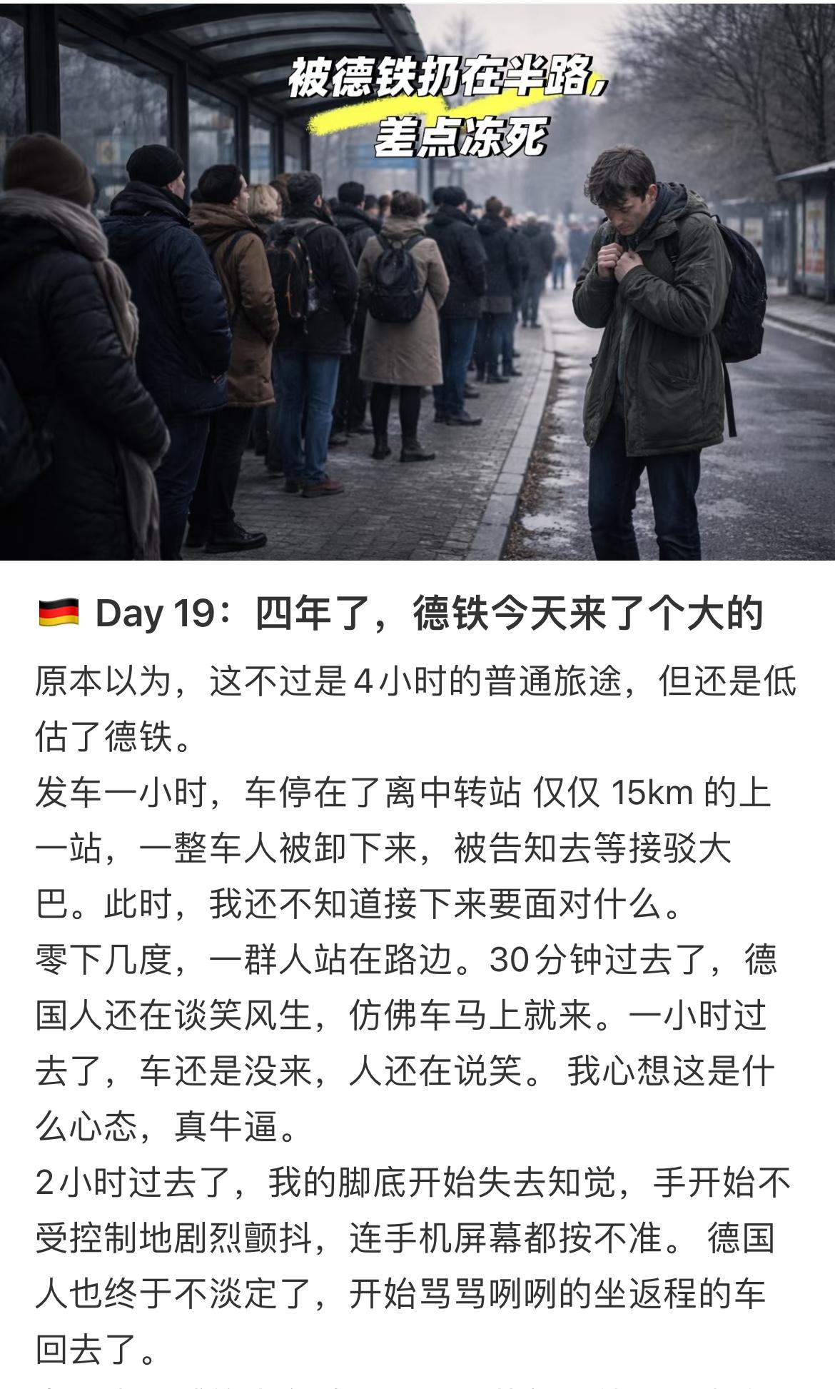 留学生吐槽德国火车，被德铁扔在路边7个小时，冻得瑟瑟发抖，也没有公交车和的士，只