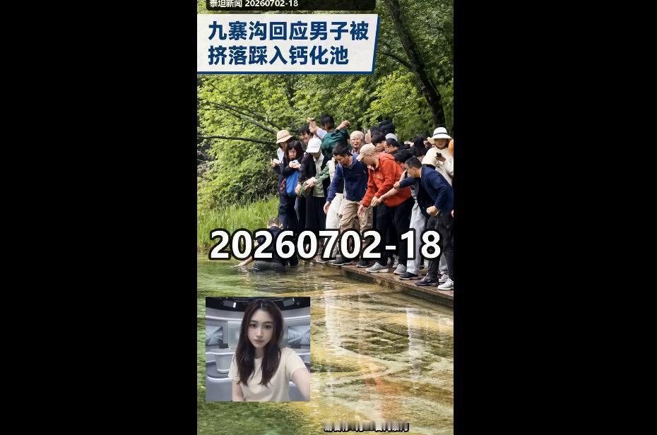 最近九寨沟闹得沸沸扬扬的游客落水事件，看着是一场有惊无险的意外，实则暴露出一些我