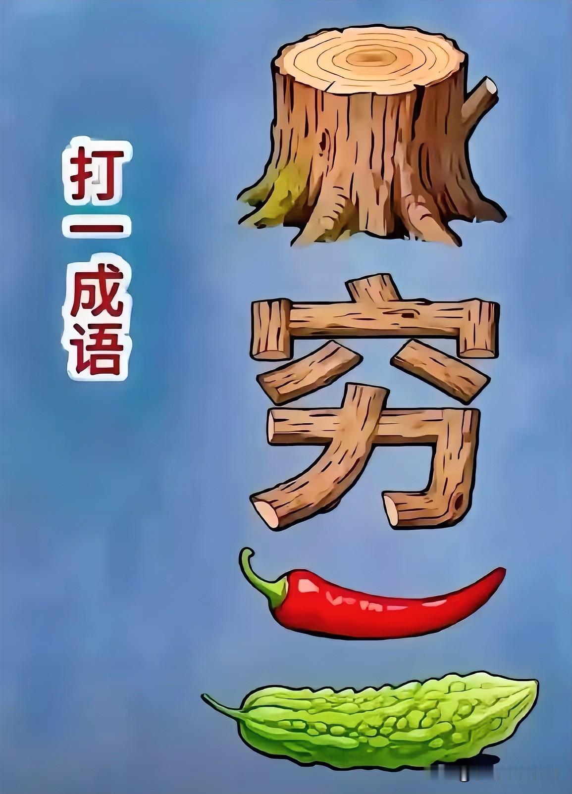 树枯方寸，辣椒生火快乐猜成语树桩一穷人一辣椒一苦瓜形容到处诉苦