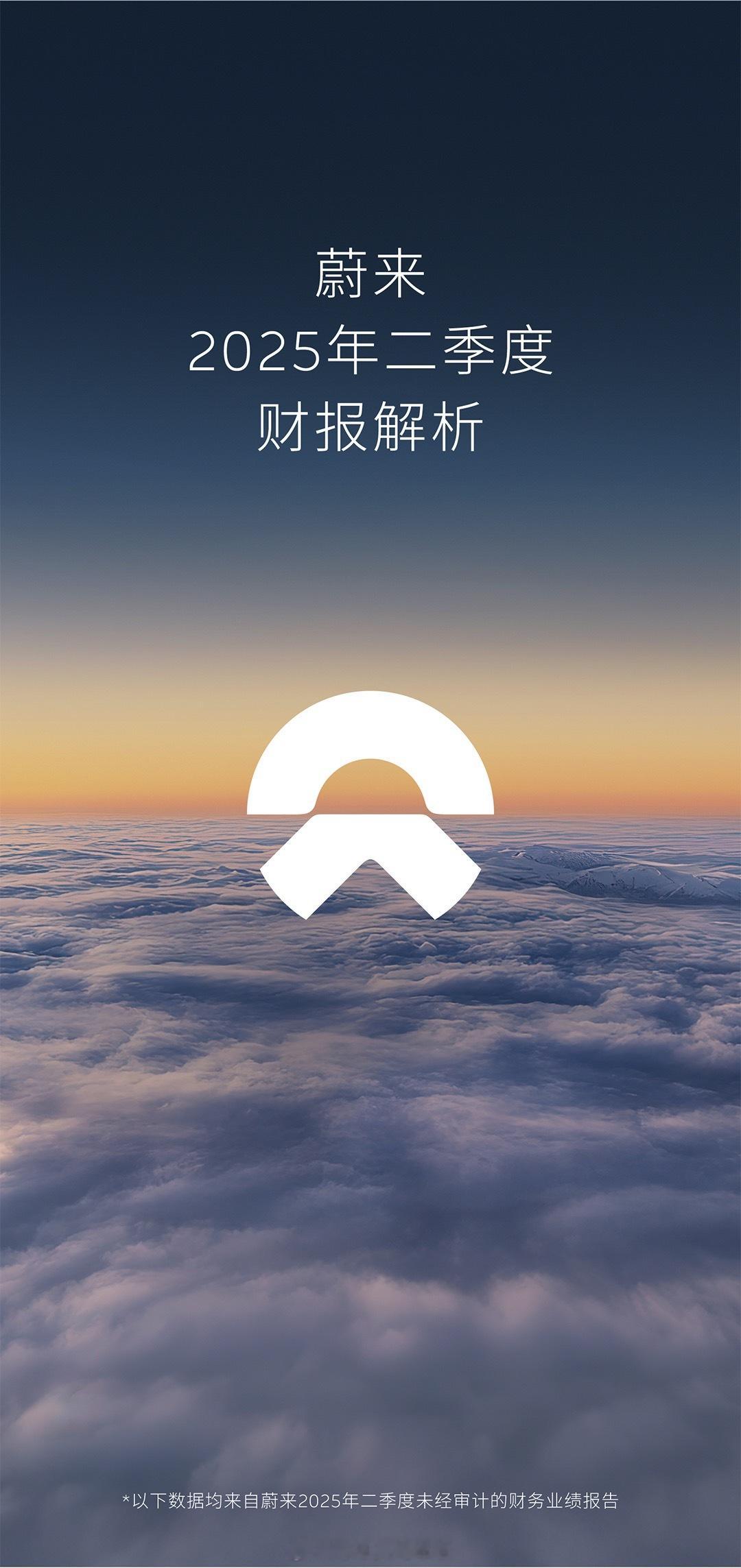 刚刚蔚来发布了2025年第二季度财报，其实我最关心的就是想看到以下这组神秘数字：