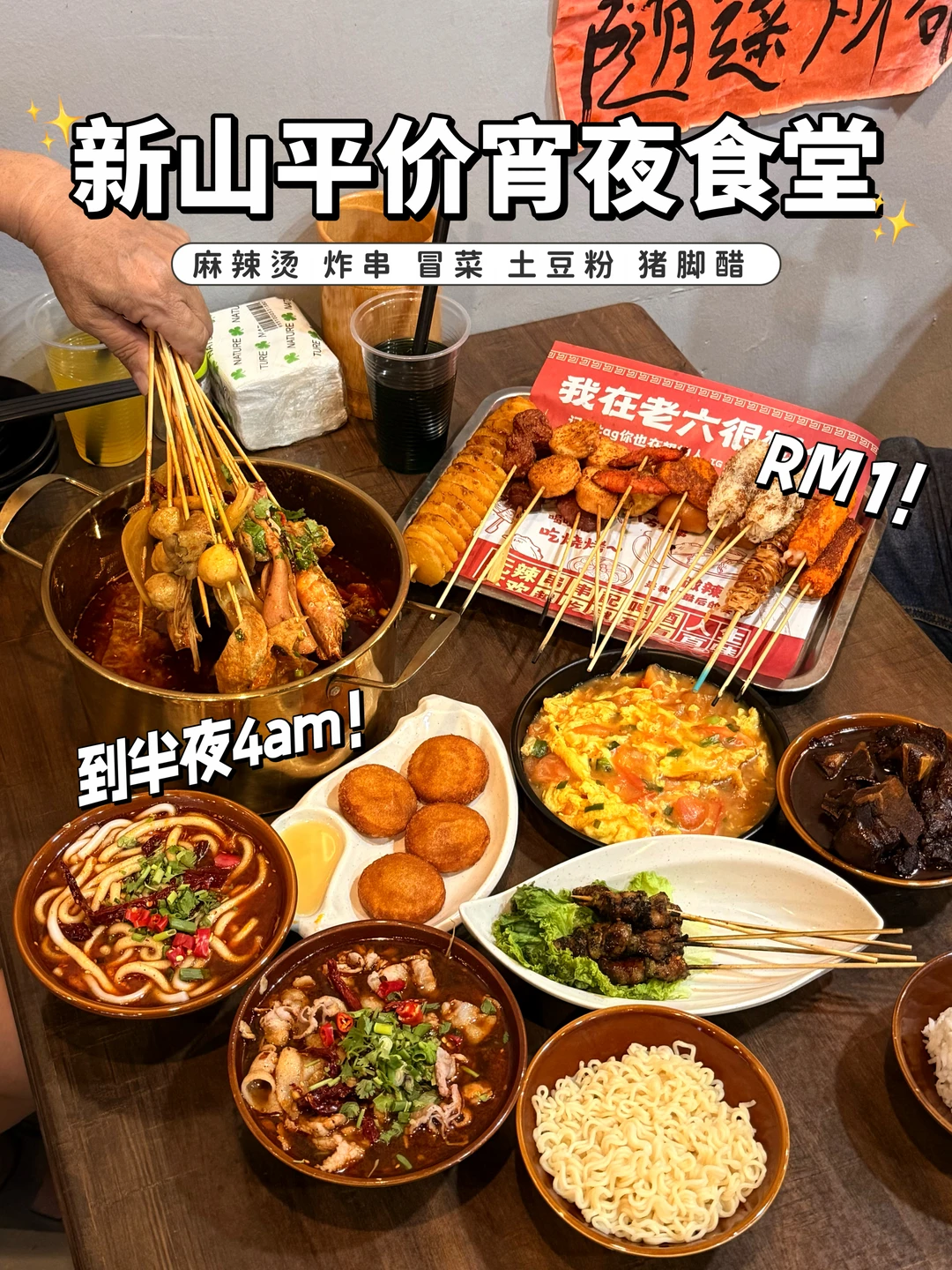 🇲🇾到4am‼️新山宵夜吃麻辣烫串串1块起😭