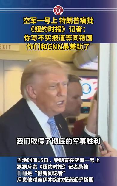 当地时间5月15日，"空军一号"返程机舱内，"你就是个假新闻记者！"特