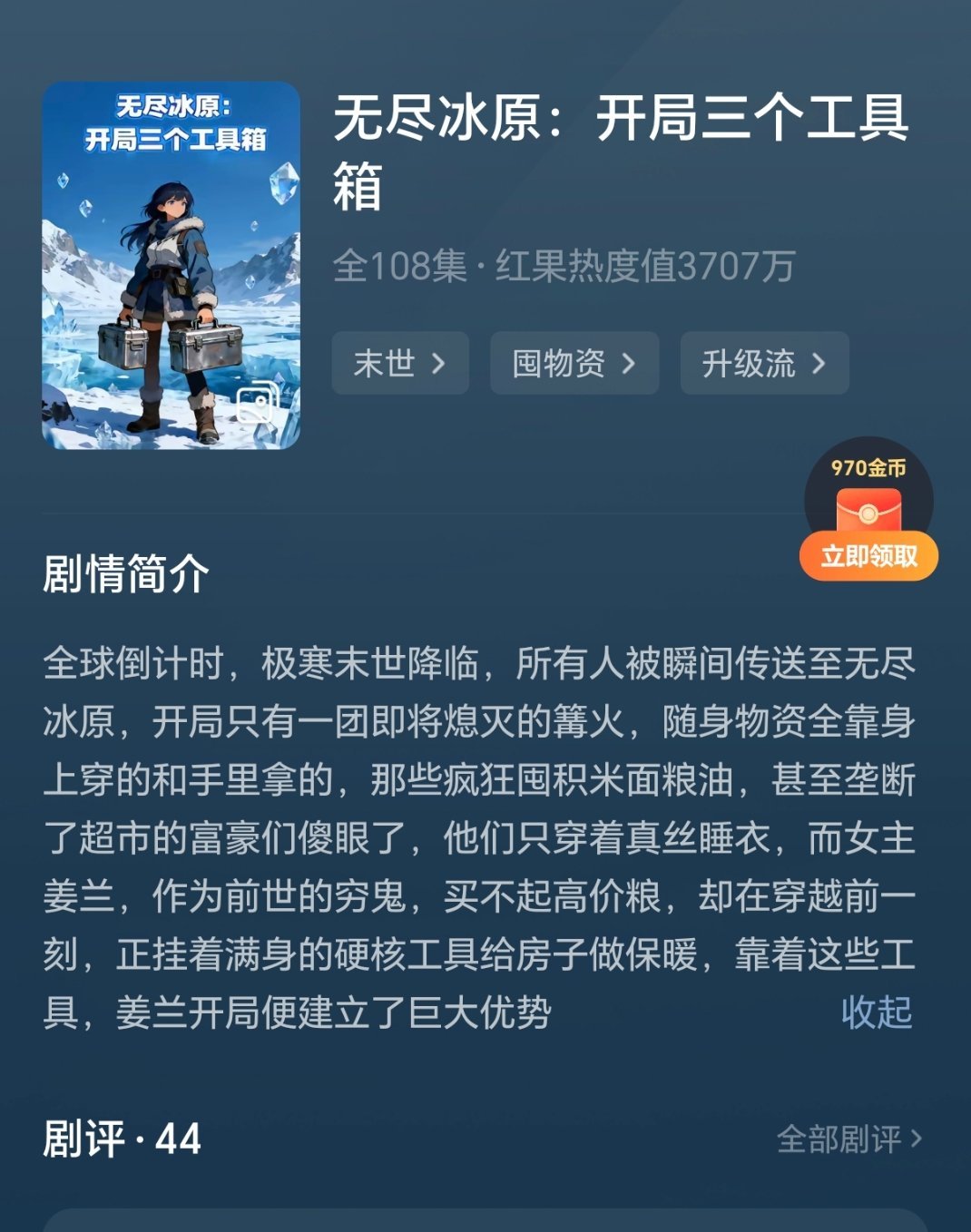 漫剧1️⃣无尽冰原，开局三个工具箱前阵子看的小说，漫剧是简略版内容不多，应该赶紧