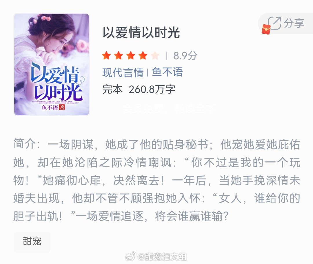 《以爱情以时光》作者：鱼不语一场阴谋，她成了他的贴身秘书;他宠她爱她庇佑她，却在