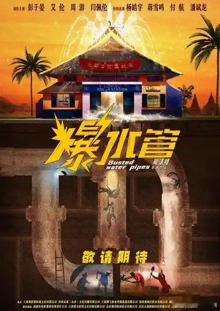 彭于晏、艾伦领衔主演《爆水管》！卷王警察为保工作造“假案”，祖传盗墓贼却盯上警局