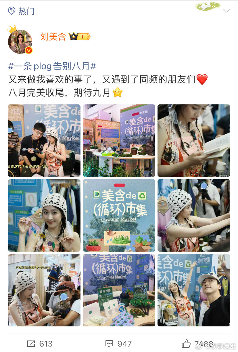 刘美含又遇到了同频的朋友们刘美含又来做自己喜欢的事了！美含de(循环)市集[爱慕