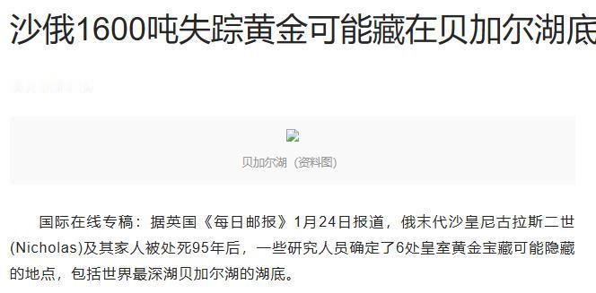 千亿黄金深埋湖底！封存百年无人敢碰！坐拥折合7000亿天价黄金，据称深埋贝加