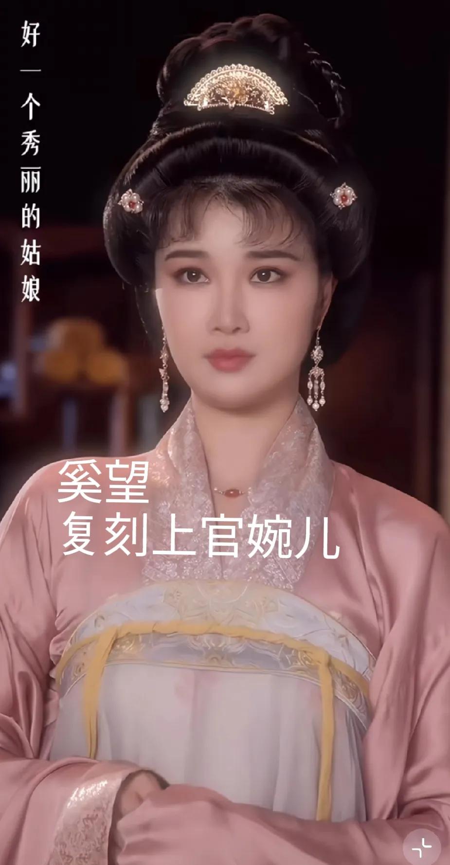 奚望说：“我妈妈茹萍当年演的上官婉儿，大家都说很美，我也复刻”。她复刻好之后，
