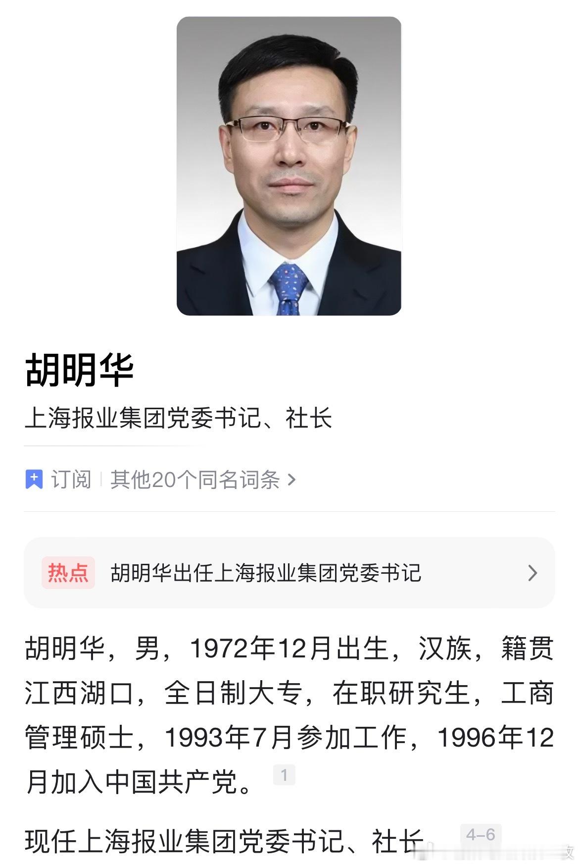 胡明华任上海报业集团党委书记、社长；缪克构任上海报业集团党委副书记，解放日报社党
