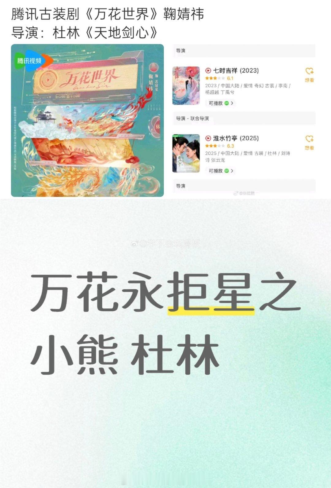 鞠婧祎粉丝永拒万花世界的导演杜林，因为他的剧大投资大宣发下数据也不好，节奏把控