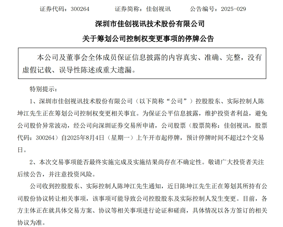 佳创视讯筹划公司控制权变更, 明起停牌