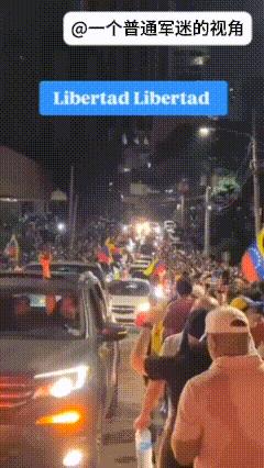 委内瑞拉的马杜罗有点悬了，美国人出动军舰施压，这让委内瑞拉支持反对派的人士气大振