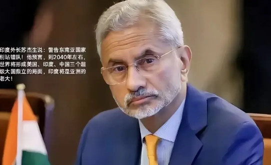 印度外长苏杰生说：警告东南亚国家别站错队！他预言，到2040年左右，世界将形成美
