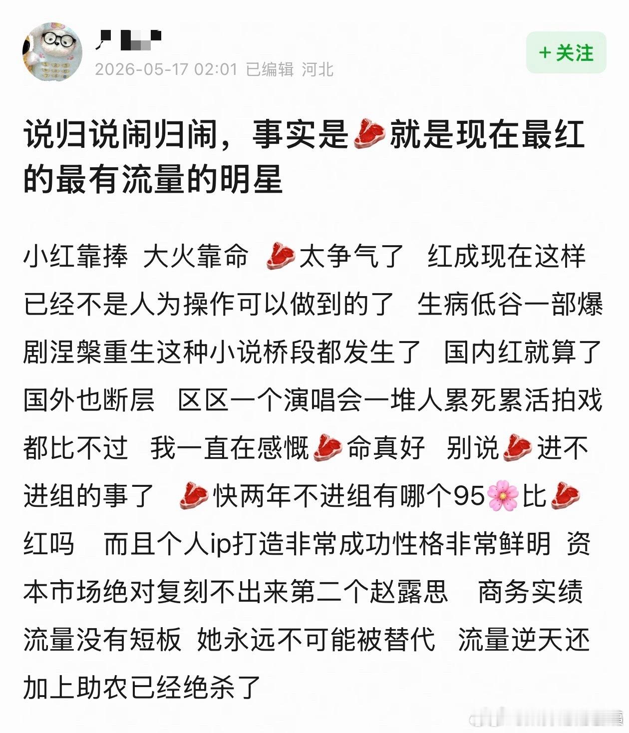 说归说闹归闹，事实是🥩就是现在最红最有流量的明星！小红靠谱，大红靠命，赵露思就
