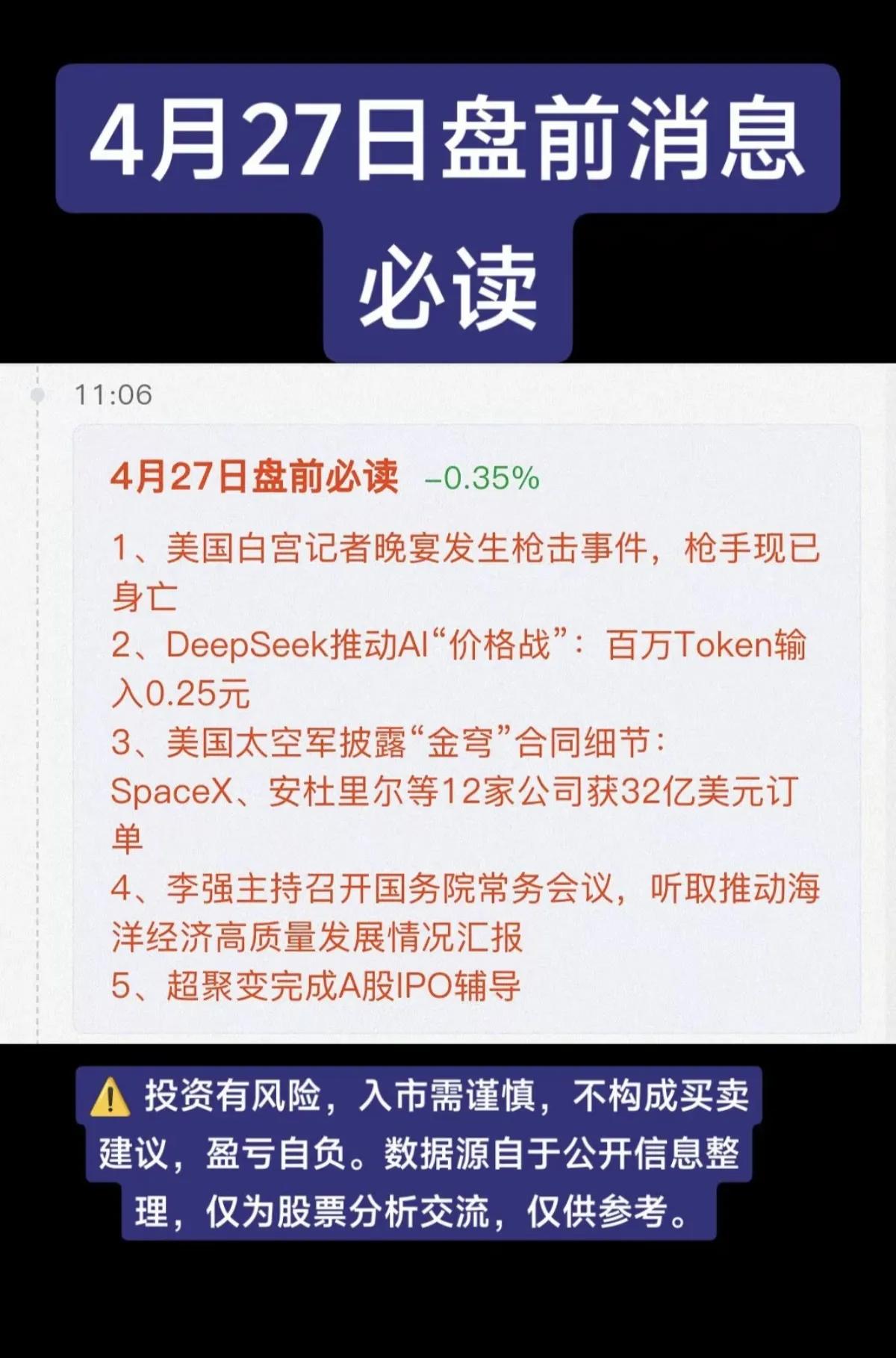 4.27盘前必读！五大方向梳理🔥盘前消息密集发酵，AI、商业航天、深海经