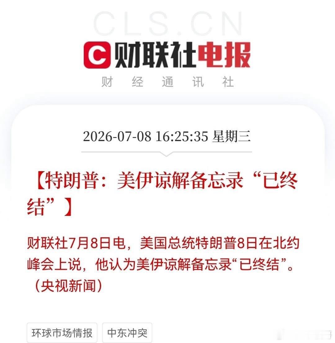 重大突发！特朗普重磅宣布了下午4点25分，财联社一条消息炸了，特朗普今天在北约峰