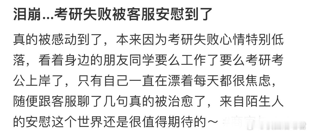 考研失败被客服安慰到了​​​