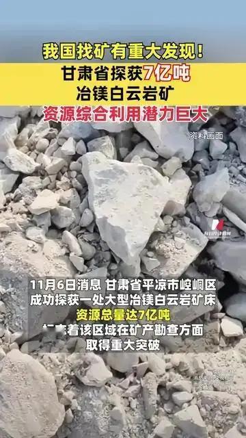 中国再次证明“地大物博”11月6日，中国探明甘肃平凉地区冶镁白云岩矿石多达7亿