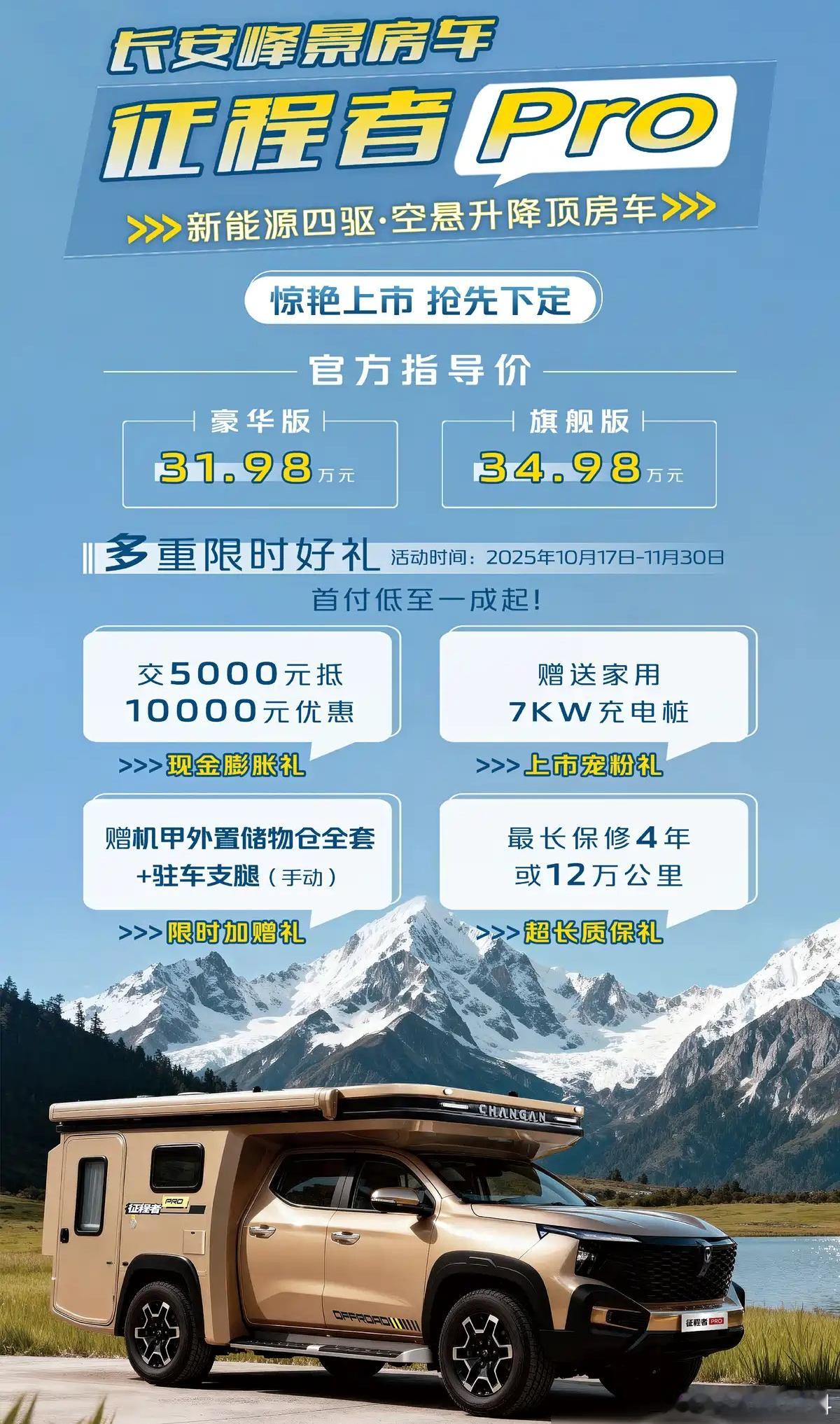 长安原厂峰景房车最近上新双排升降顶房车——征程者Pro，指导价31.9