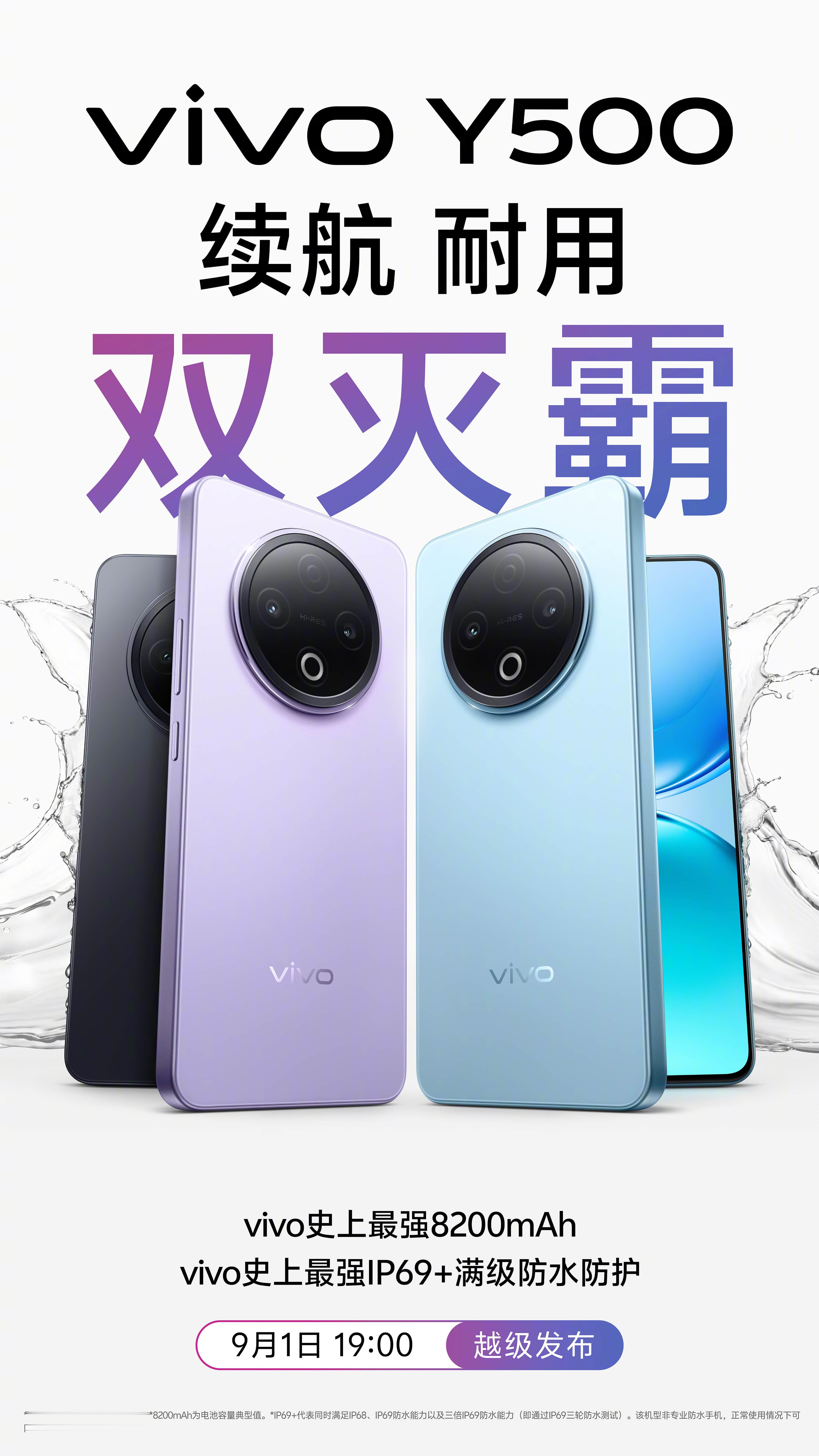 vivoY500正式定档9月1日19:00发布，压轴登场把中端机期待值拉满！作
