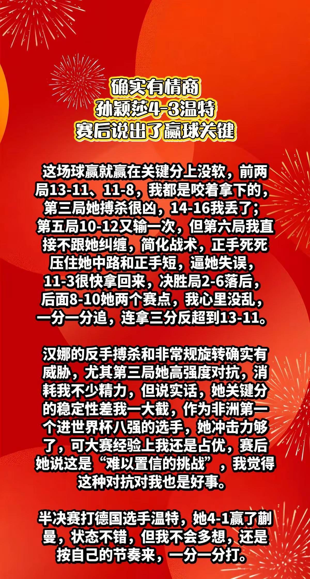 孙颖莎4-3温特，赛后采访说出了关键。