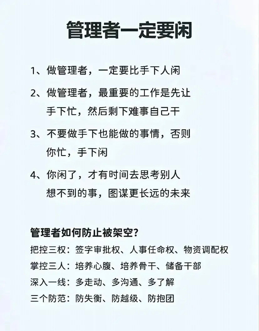 管理者一定要闲1，做管理者，一定要比手下人闲；2，做管理者，最重要的工作是先让手