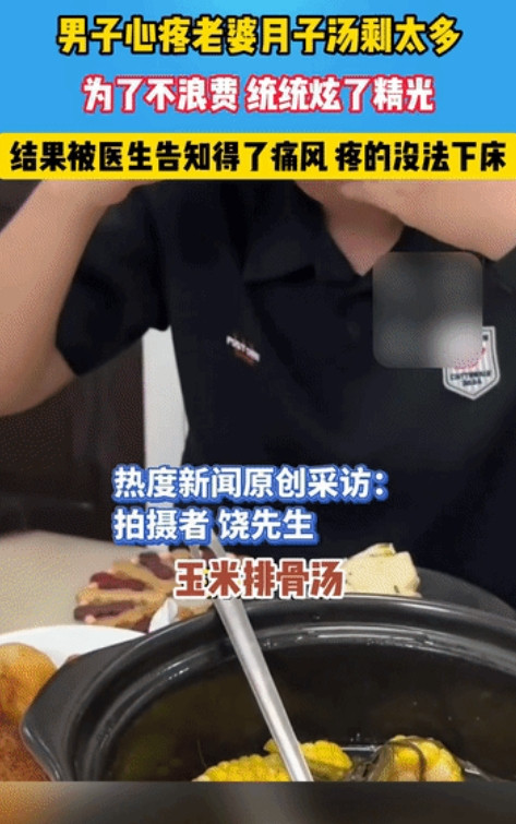完犊子了！杭州，老婆生完孩子坐月子，老公每天各种汤伺候，老婆每次只喝一点，老公舍