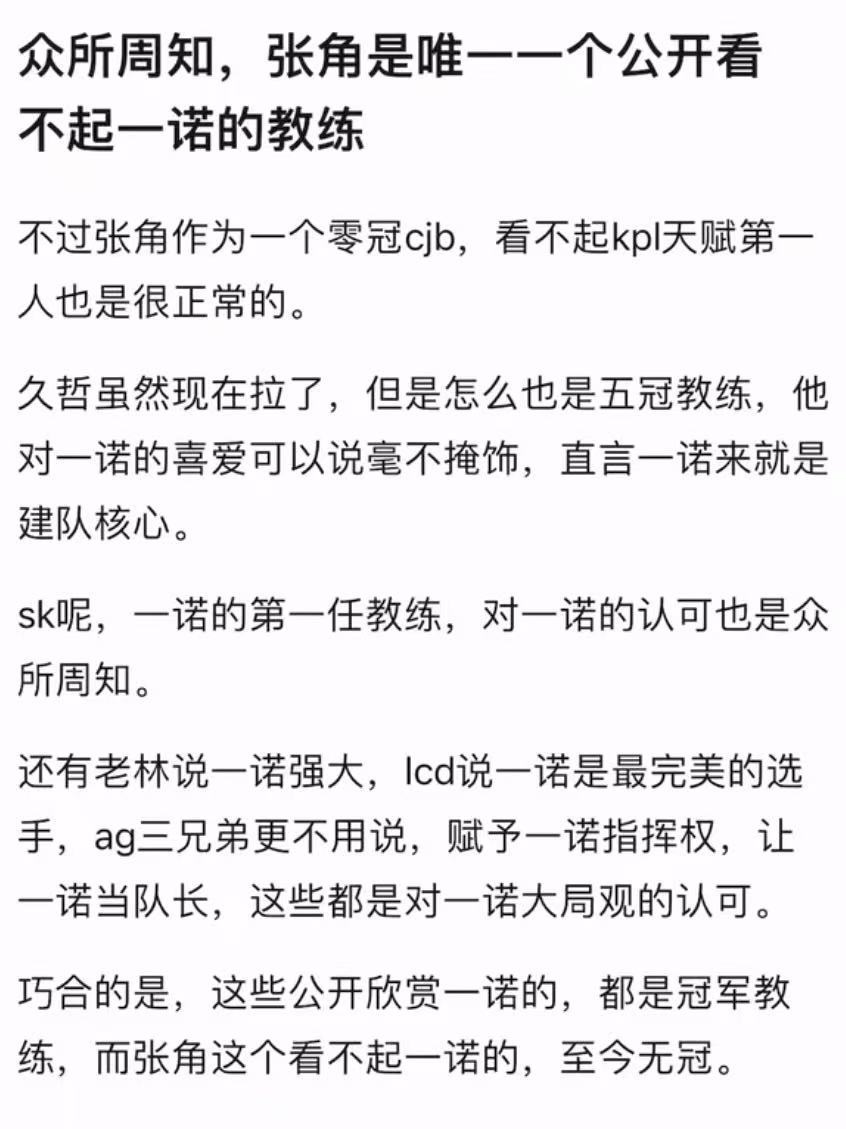 kplk吧热议众所周知，张角是唯一一个公开看不起一诺的教练
