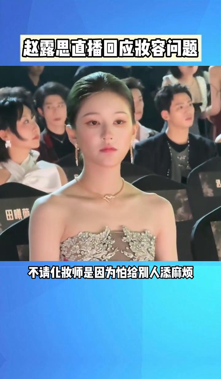 你以为妆容翻车？是她瘦到脸颊凹陷了。赵露思直播揭底：星光大赏那妆是自己化的。