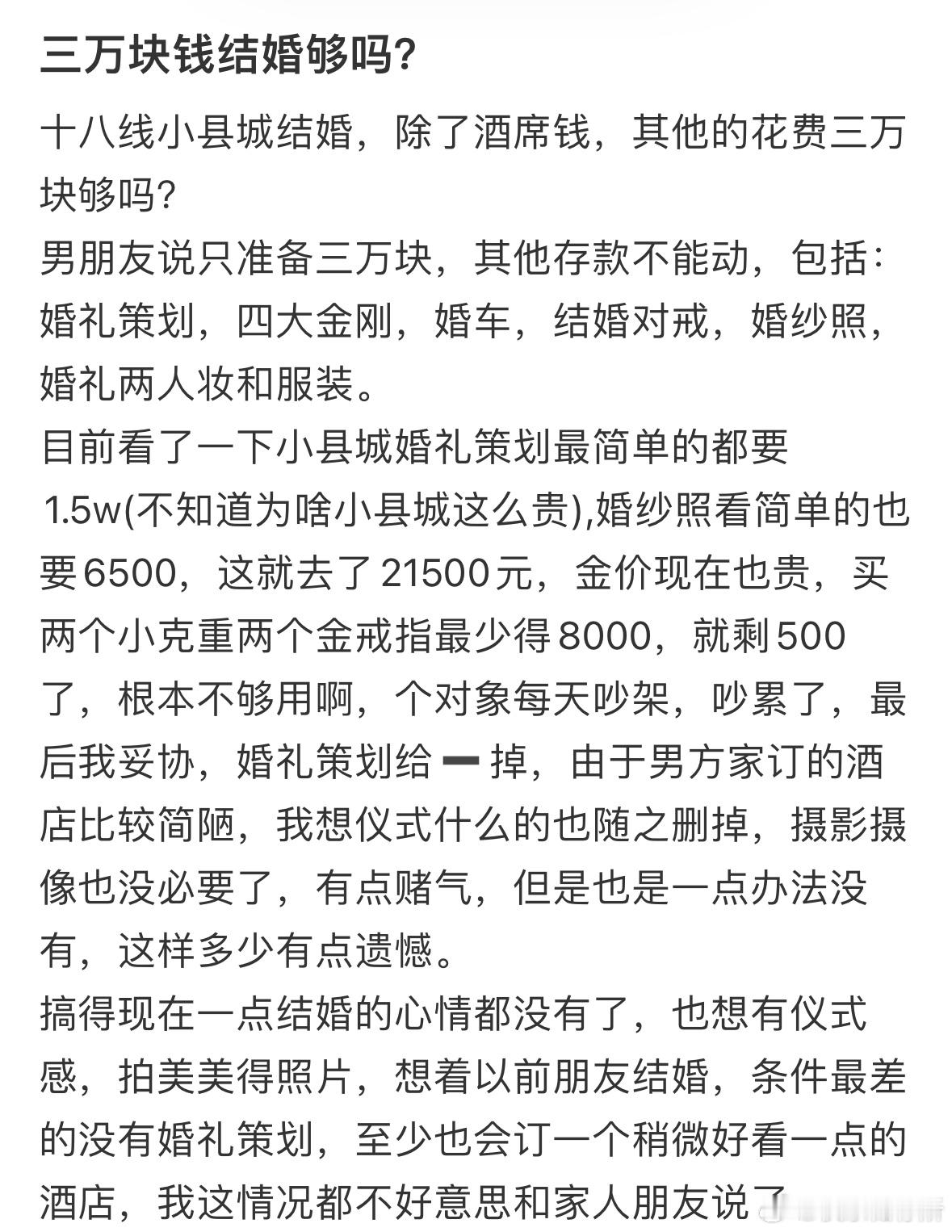 三万块钱结婚够吗❓​​​