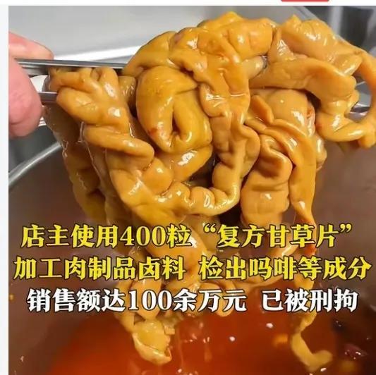 令利智昏啊！八月二五日福建漳州一熟食品店，用400颗复方甘草片，加工制作卤料，卤