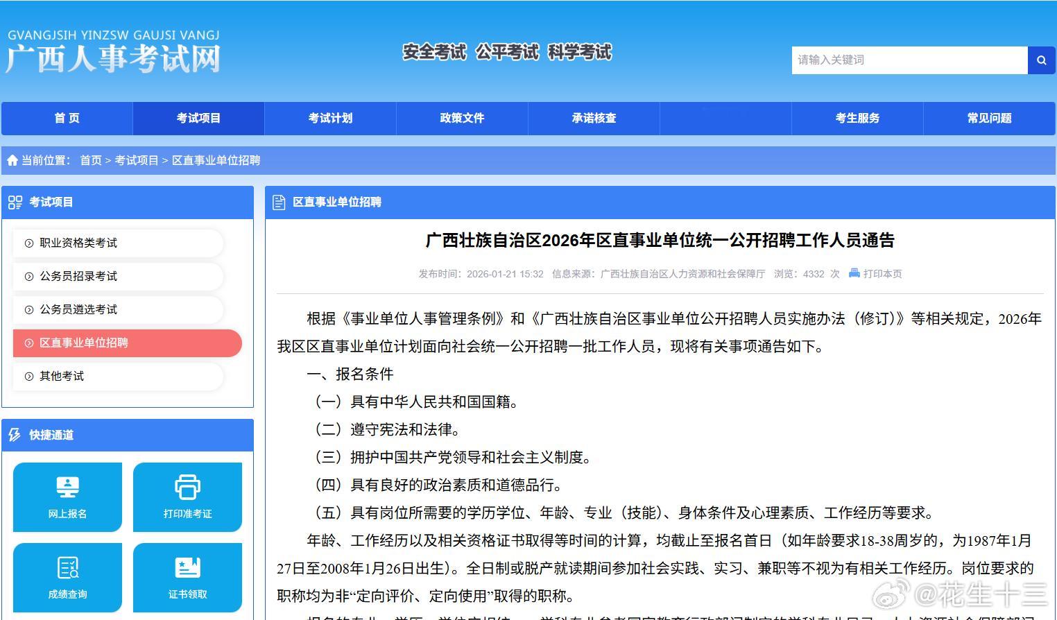 26广西事业单位招聘公告下发笔试时间：3月28日上午（A类），3月29日上午（B