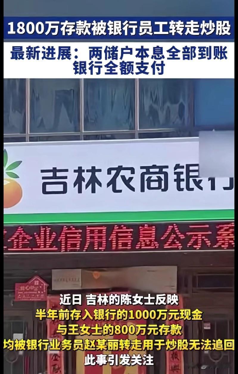 银行员工卷走储户1800万炒股！结局让人意外家人们谁懂啊！存银行的1800