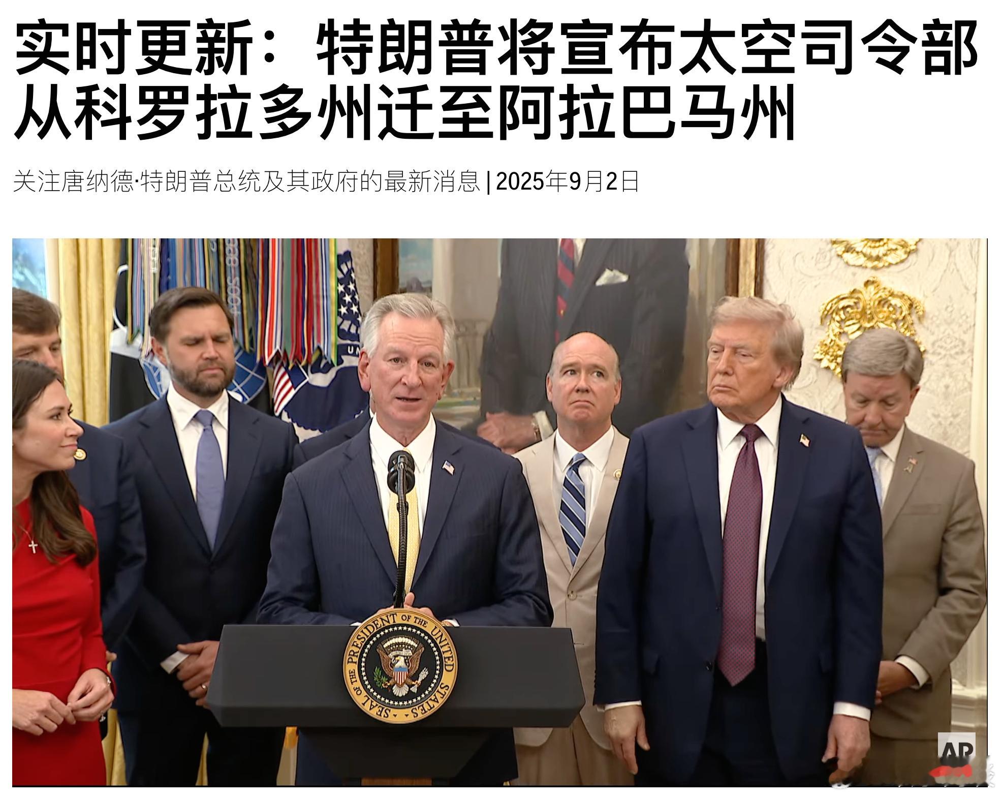 【特朗普宣布太空司令部从科罗拉多州迁至阿拉巴马州】美国反对美国​​​​（综合c