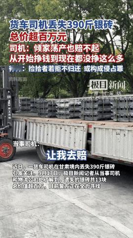 摊上大事了！甘肃古浪，一货车司机运送一车价值千万的银砖，9月9日，在运输途中，司