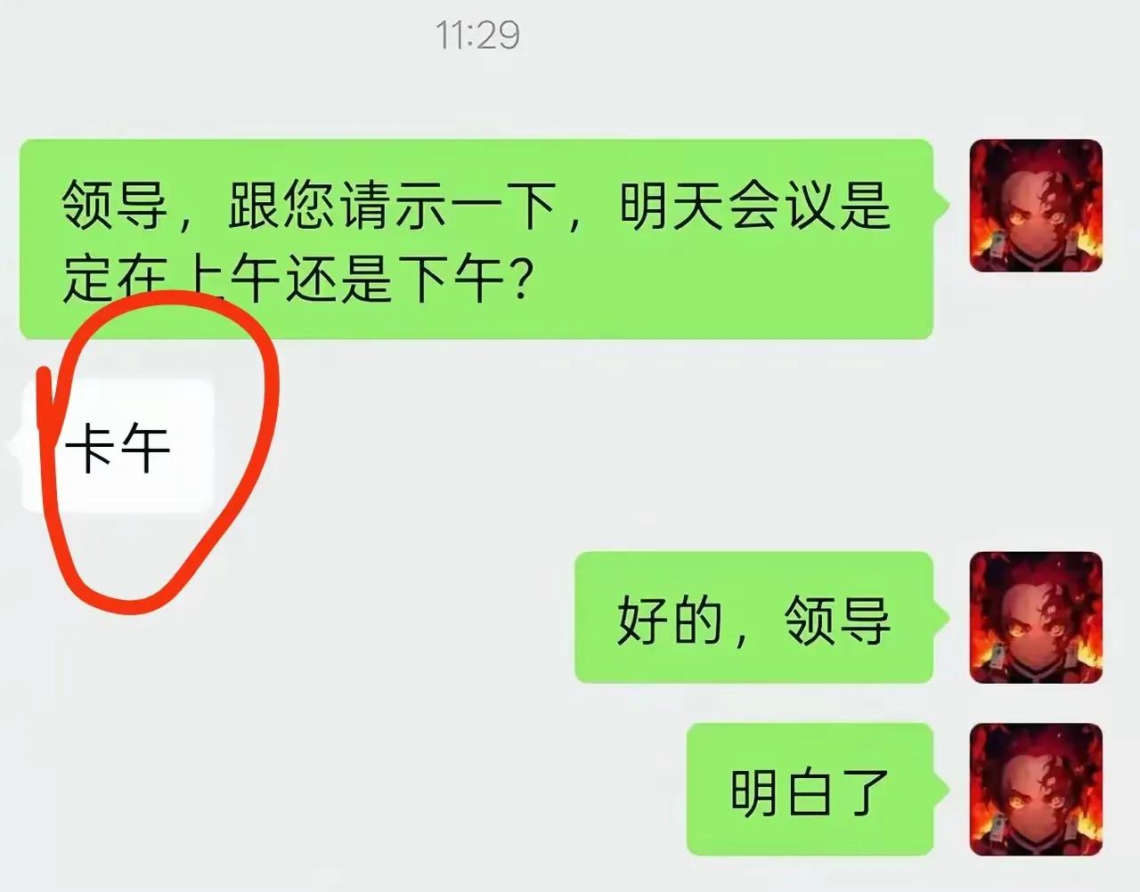 某单位要召开一个会议，秘书请示领导：“领导，跟您请示一下，明天会议是定在上午还