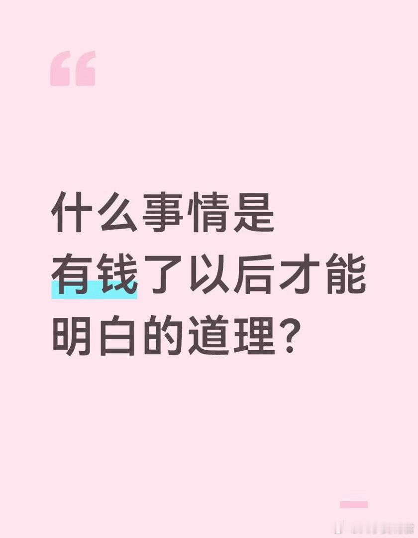 什么事情是有钱了以后才能明白的道理？