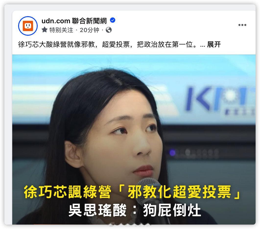 徐巧芯大酸绿营就像邪教，超爱投票​​​