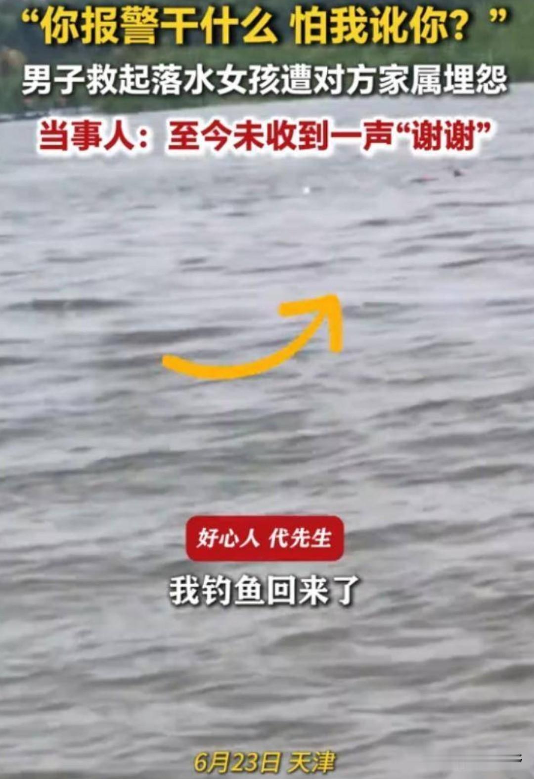 天津男子救落水女孩，反被女孩父亲质问：你报警是怕我讹你？心寒！6月23日天