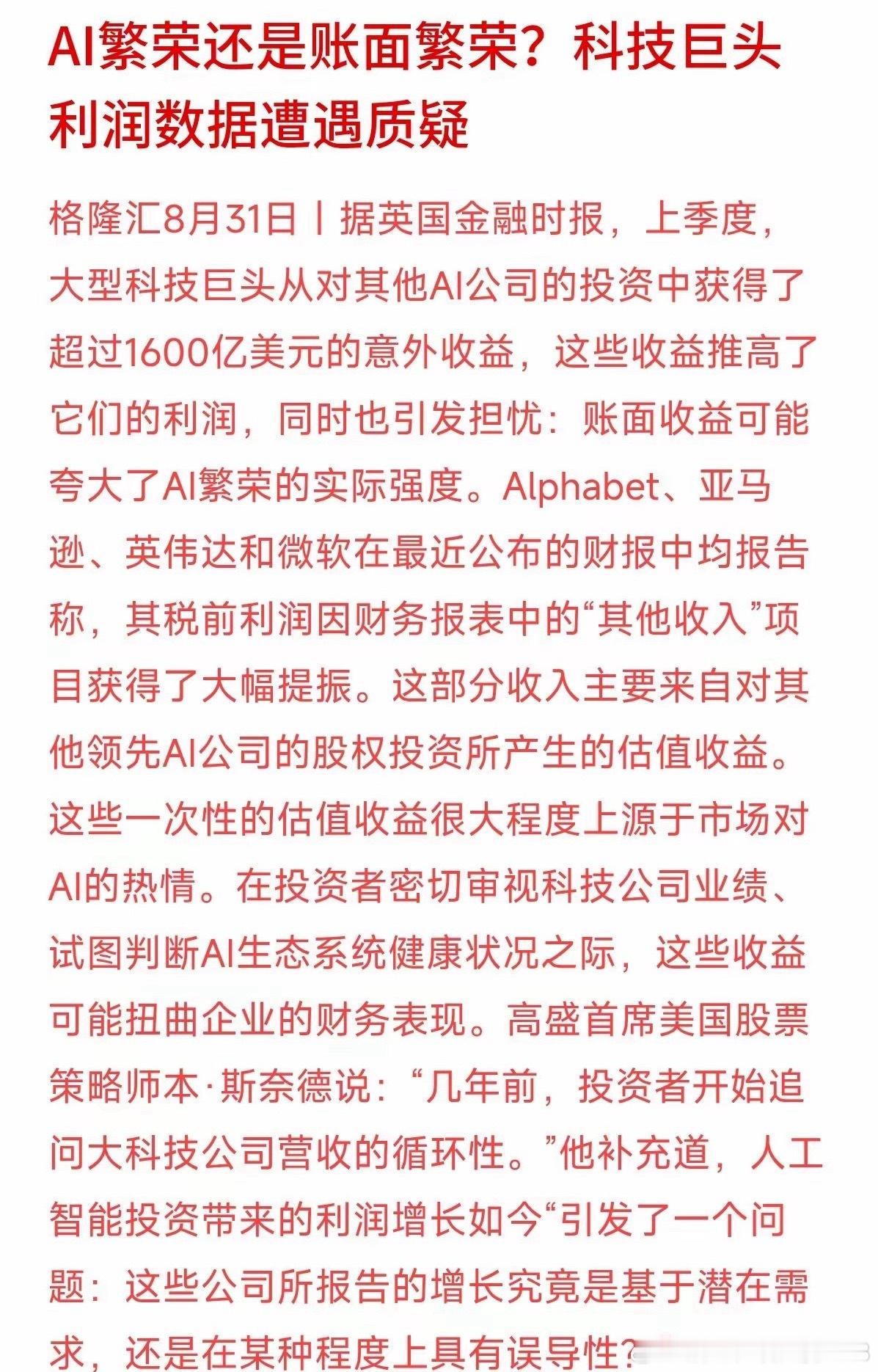 不少科技巨头财报亮眼，里面居然藏着上千亿美元的账面浮盈。英伟达、微软等企业最新财
