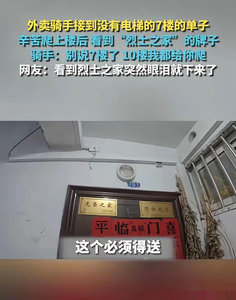 外卖骑手爬7楼无电梯单，见烈士之家瞬间破防外卖骑手接到没有电梯的7楼的单子，