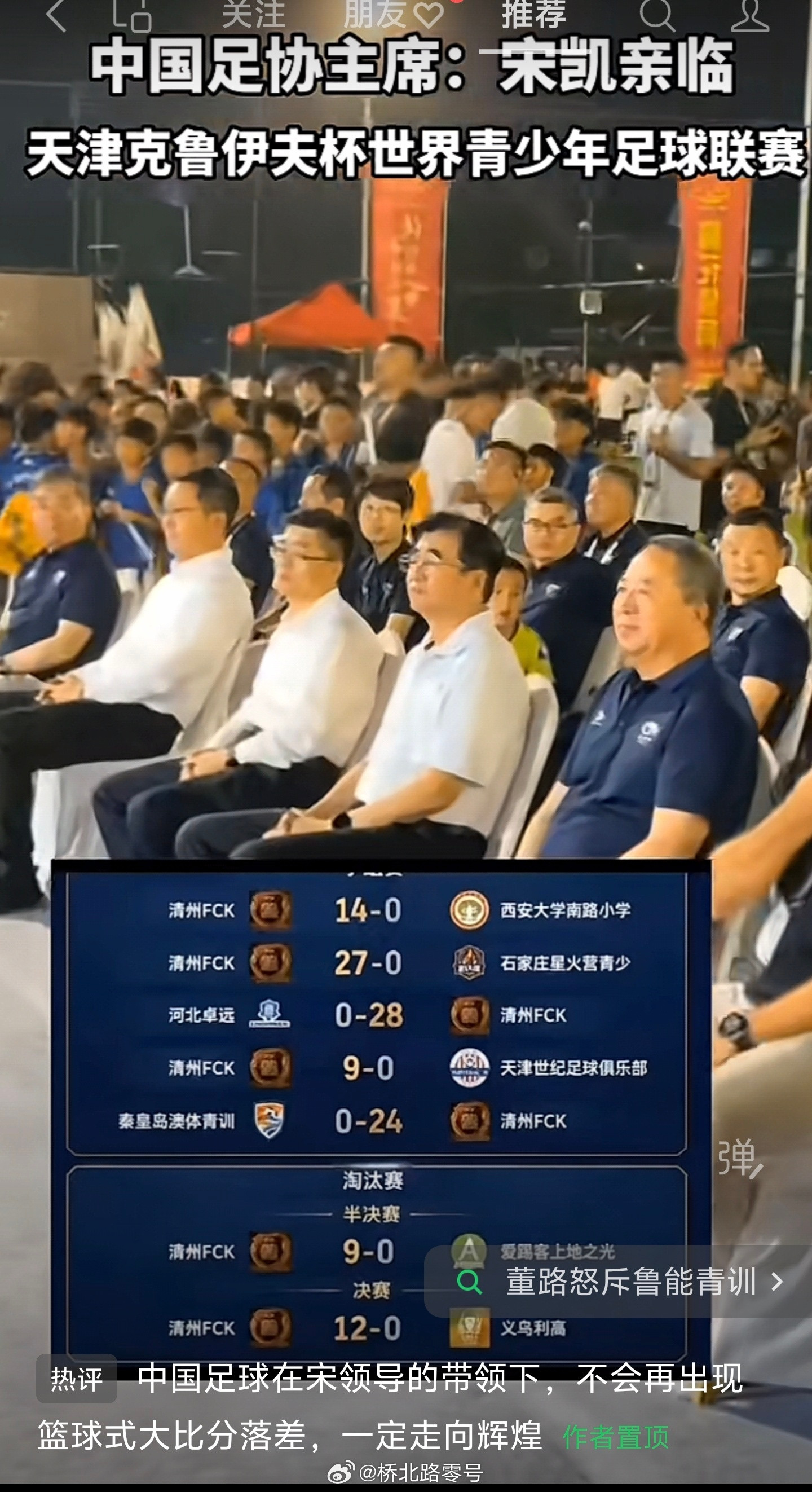 足协主席应该看不下了，已经亲临天津克鲁伊夫杯世界青少年足球联赛了。天津克鲁伊夫杯