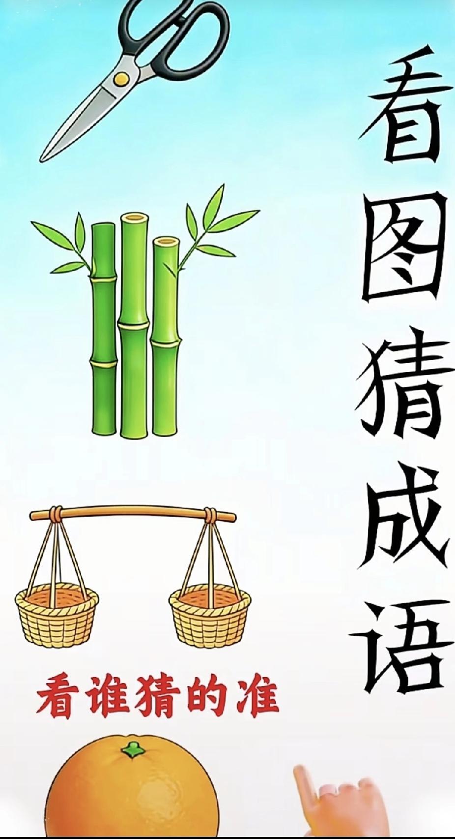 看图猜成语！剪刀竹篮秤橘，你能猜对吗？